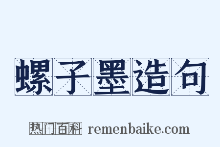 螺子墨造句是什么意思的图片